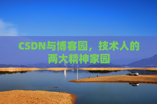 CSDN与博客园，技术人的两大精神家园