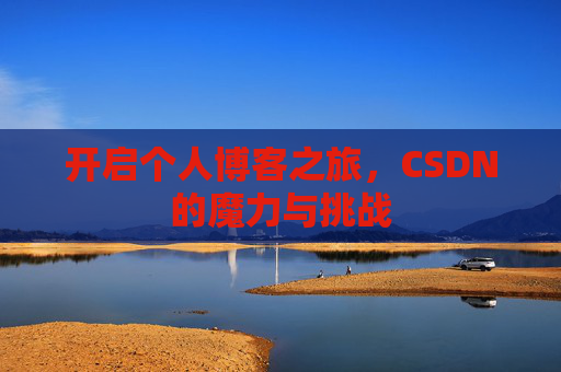 开启个人博客之旅，CSDN的魔力与挑战